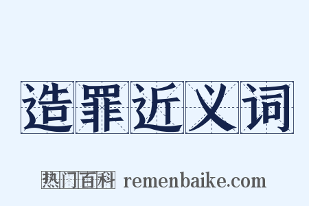 造罪近义词是什么意思的图片